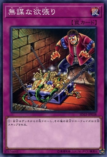 [N] SD33-JP038 無謀な欲張り