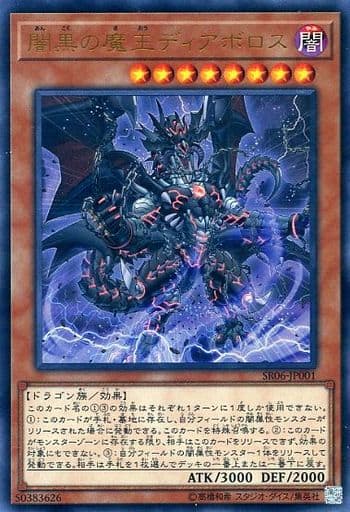 [UR] SR06-JP001 闇黒の魔王ディアボロス