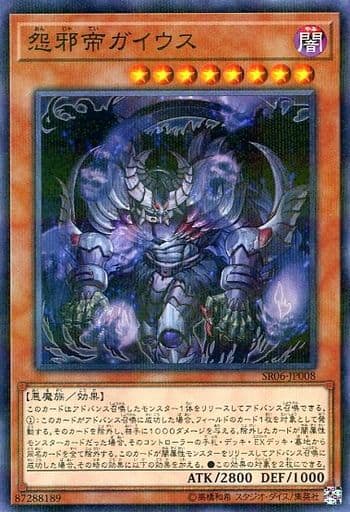 [P-N] SR06-JP008 怨邪帝ガイウス