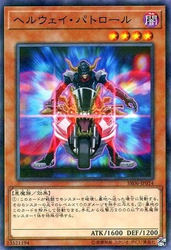 [P-N] SR06-JP014 ヘルウェイ・パトロール