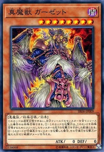[N] SR06-JP009 真魔獣 ガーゼット