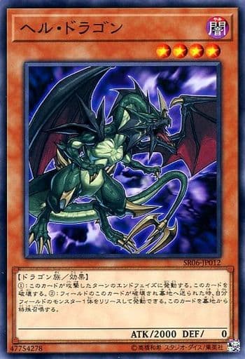 [N] SR06-JP012 ヘル・ドラゴン