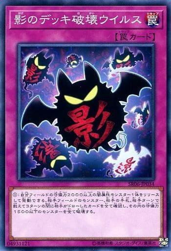 [N] SR06-JP034 影のデッキ破壊ウイルス