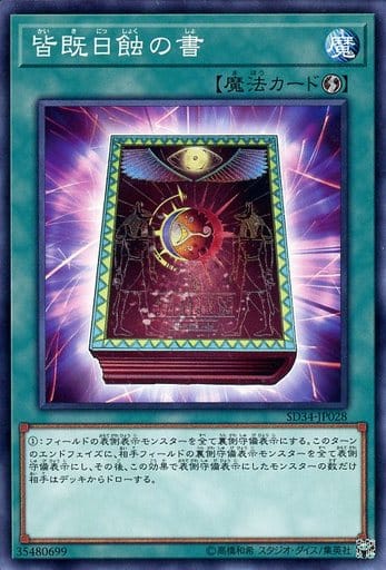 [N] SD34-JP028 皆既日蝕の書