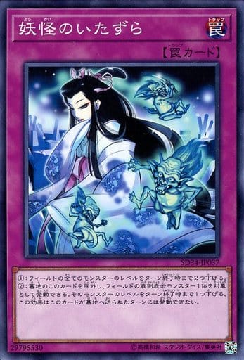 [N] SD34-JP037 妖怪のいたずら