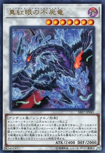 [UR] SR07-JP041 真紅眼の不屍竜