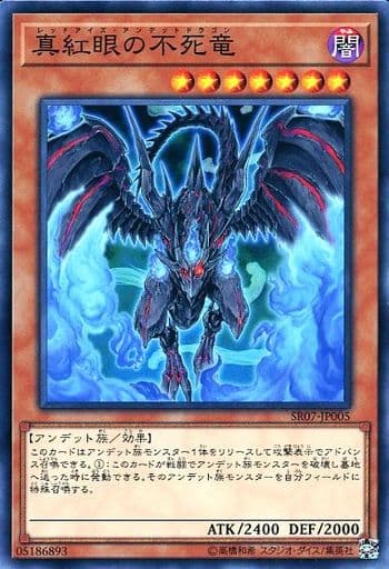 [N] SR07-JP005 真紅眼の不死竜