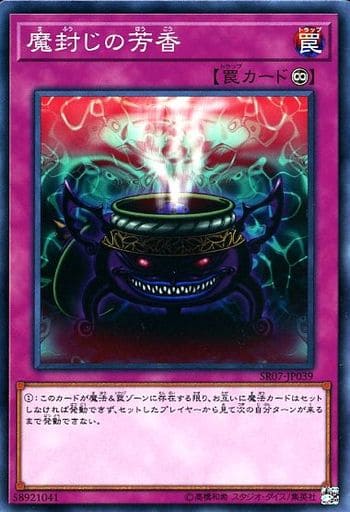 [N] SR07-JP039 魔封じの芳香
