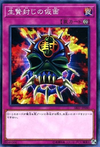 [N] SR07-JP040 生贄封じの仮面