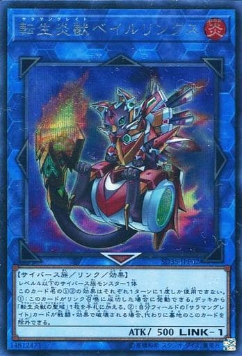 [SE] SD35-JPP02 転生炎獣ベイルリンクス