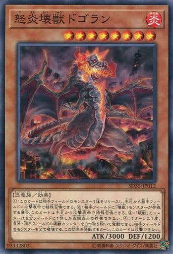[N] SD35-JP012 怒炎壊獣ドゴラン