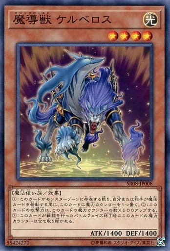 [N] SR08-JP008 魔導獣 ケルベロス
