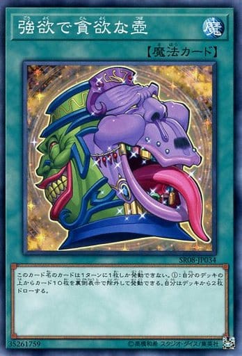 [N] SR08-JP034 強欲で貪欲な壺