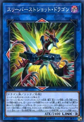 [P-N] SD36-JPP04 スリーバーストショット・ドラゴン