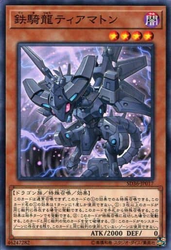 [N] SD36-JP017 鉄騎龍ティアマトン