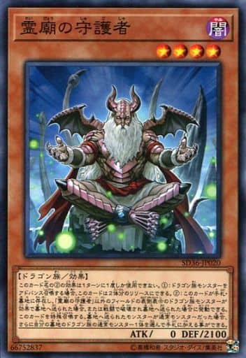 [N] SD36-JP020 霊廟の守護者