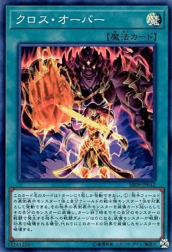[SR] SR09-JP042 クロス・オーバー