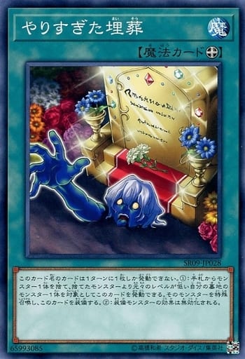 [N] SR09-JP028 やりすぎた埋葬