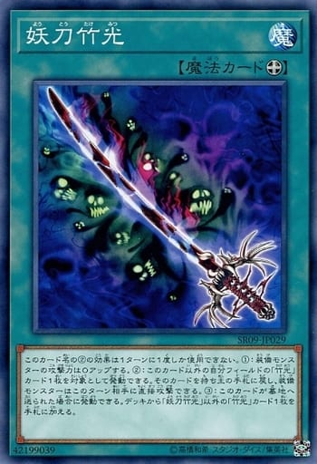 [N] SR09-JP029 妖刀竹光