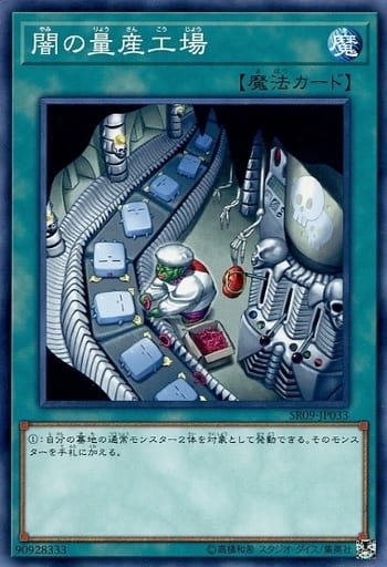[N] SR09-JP033 闇の量産工場