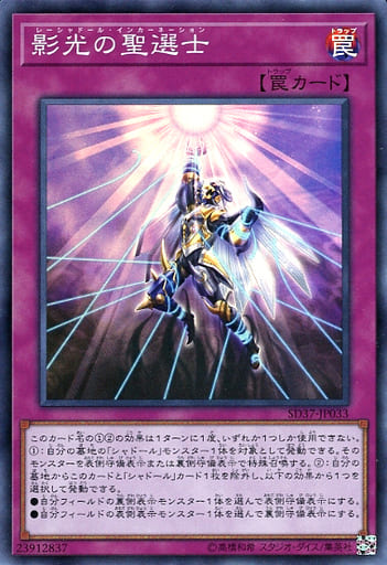 [SR] SD37-JP033 影光の聖選士