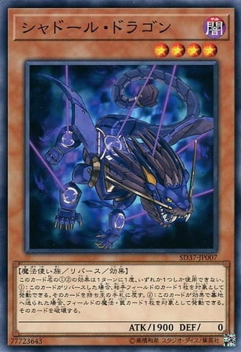 [N] SD37-JP007 シャドール・ドラゴン