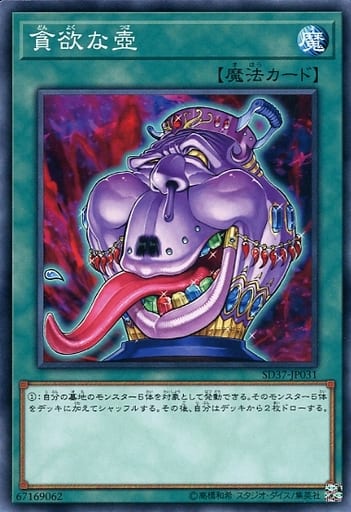 [N] SD37-JP031 貪欲な壺