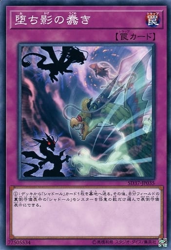 [N] SD37-JP035 堕ち影の蠢き