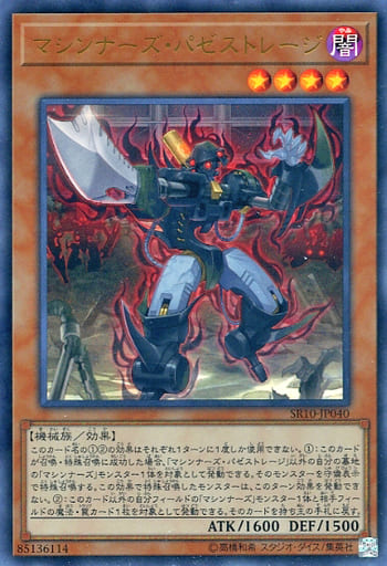 [UR] SR10-JP040 マシンナーズ・パゼストレージ