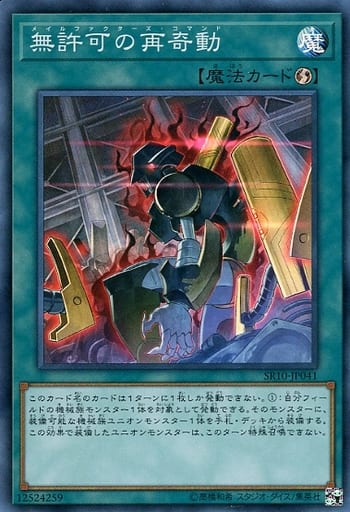 [SR] SR10-JP041 無許可の再奇動