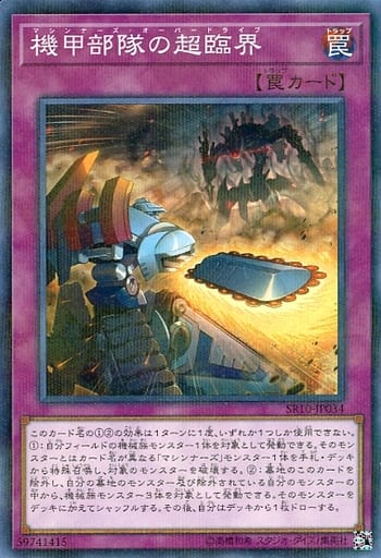 [P-N] SR10-JP034 機甲部隊の超臨界