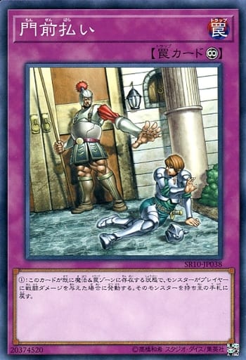 [N] SR10-JP038 門前払い