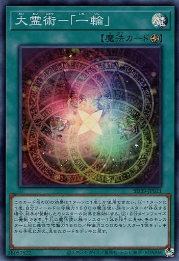[SR] SD39-JP021 大霊術-「一輪」