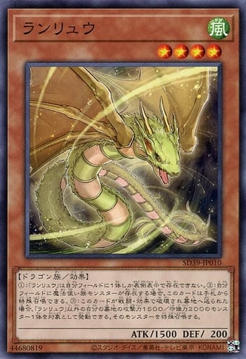 [N] SD39-JP010 ランリュウ