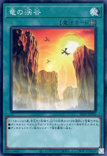 [SR] SR11-JPP05 竜の渓谷