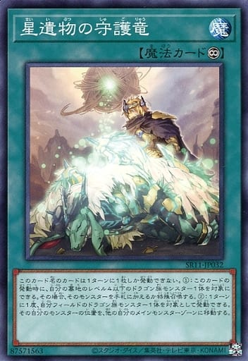 [N] SR11-JP032 星遺物の守護竜