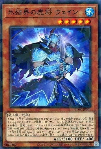 [P-N] SD40-JP001 氷結界の虎将 ウェイン