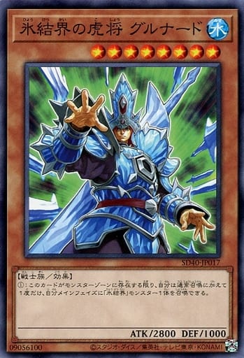 [N] SD40-JP017 氷結界の虎将 グルナード