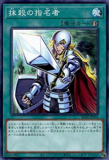 [N] SD40-JP034 抹殺の指名者