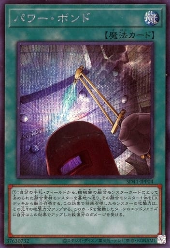 [SE] SD41-JPP04 パワー・ボンド