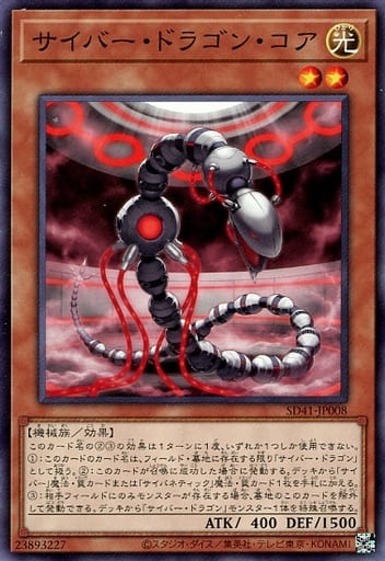 [N] SD41-JP008 サイバー・ドラゴン・コア