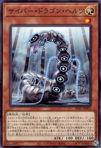 [N] SD41-JP009 サイバー・ドラゴン・ヘルツ
