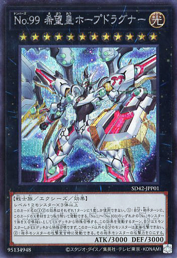 [SE] SD42-JPP01 No.99 希望皇ホープドラグナー