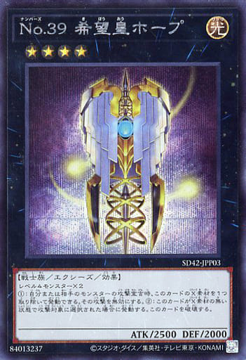 [SE] SD42-JPP03 No.39 希望皇ホープ