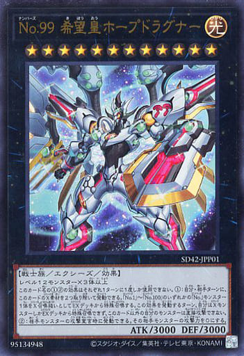 [UR] SD42-JPP01 No.99 希望皇ホープドラグナー