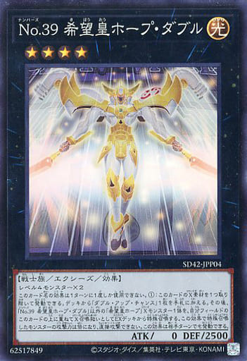 [SR] SD42-JPP04 No.39 希望皇ホープ・ダブル