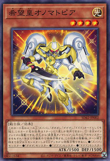 [N] SD42-JP002 希望皇オノマトピア