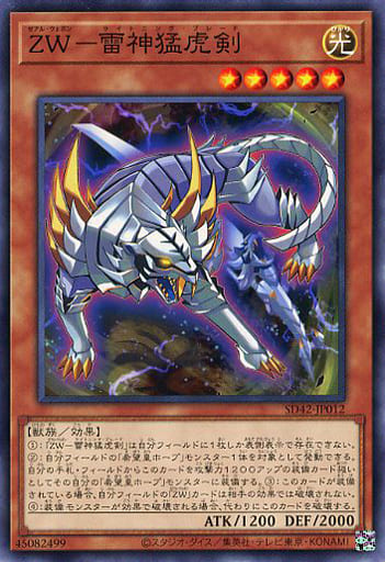 [N] SD42-JP012 ZW-雷神猛虎剣