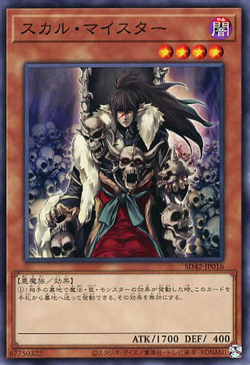 [N] SD42-JP016 スカル・マイスター