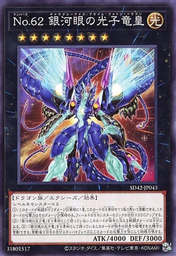 [N] SD42-JP043 No.62 銀河眼の光子竜皇